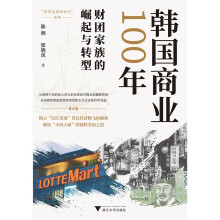 韩国商业100年（回看百年商业变迁，解读“小国大商”的独特发展之道）