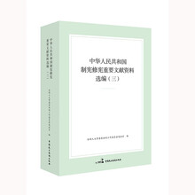 中华人民共和国制宪修宪重要文献资料选编（三）