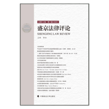 盛京法律评论（第15卷）郭洁