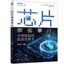 芯片那些事儿(半导体如何改变世界)