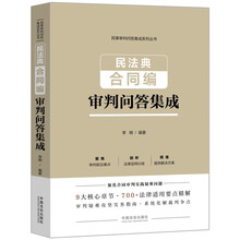 民法典合同编审判问答集成