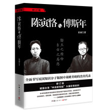 陈寅恪与傅斯年（2024修订版）