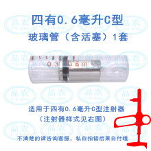 品农（pinnong） 上海四有铃牌疫苗连续注射器 配件系列 0.6毫升C玻璃管（含活塞