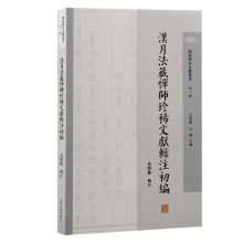 汉月法藏禅师珍稀文献辑注初编/明清禅宗文献丛书·第一辑