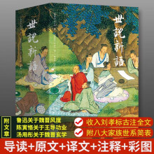 《世说新语》（彩图本）