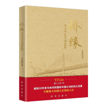 桥缘——邓文中在中国40年