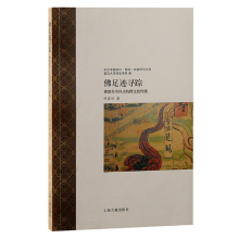 佛足迹寻踪：佛教美术样式的跨文化传播