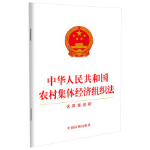 中华人民共和国农村集体经济组织法（含草案说明）
