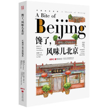 大美中国-手绘古韵名物系列：馋了，风味儿北京