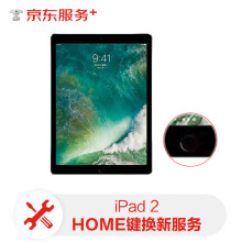 ipad2HOME键维修服务【免费取送 180天超长质保】ipad2更换HOME键组件 组件换新