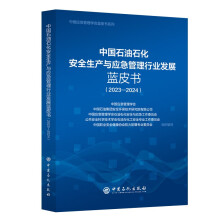 中国石油石化安全生产与应急管理行业发展蓝皮书（2023-2024）