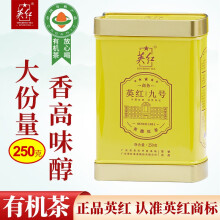 英红牌 英红九号 英红茶 有机茶叶250g广东特产9号节日送礼品送长辈