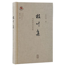 枝叶集：戏曲研究及其他