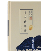 齐召南年谱/台州文化研究丛书
