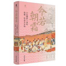 大学问·命若朝霜：《红楼梦》里的法律、社会与女性（《光明日报》2月书榜，《中华读书报》3月好书，《新京报书评周刊》2月好书，凤凰网读书2月推荐，刀锋图书春季榜）