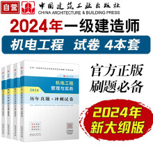 一建教材2024一级建造师真题试卷套装机电（套装4册）中国建筑工业出版社
