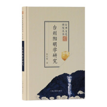 台州阳明学研究/台州文化研究丛书(第五辑)