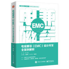 电磁兼容（EMC）设计开发全案例解析