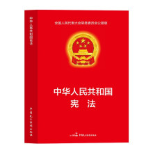 中华人民共和国宪法（全国人民代表大会常务委员会公报版）