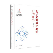 电子数据侦查取证行为研究