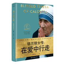 德兰修女传：在爱中行走（世界名人名传典藏系列）