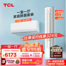 TCL空调套装 新一级/二级/三级能效变频冷暖 1.5匹+3匹 智能除菌大风量 壁挂式挂机+圆柱型立柜式柜机 一室一厅 新一级除菌套装