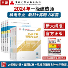 一建教材2024 一级建造师2024教材和真题试卷8本套：机电专业（教材+试卷8本）中国建筑工业出版社