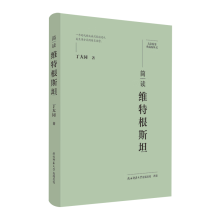 大家精要·典藏版：简读维特根斯坦