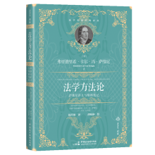 《法学方法论：萨维尼讲义与格林笔记》（麦读译丛16·法学名家经典译丛02）