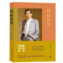 郑裕彤传：勤、诚、义的人生实践（周大福集团及新世界发展创办人）李嘉诚