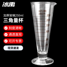 冰禹 BY-2439 玻璃三角量杯 锥形玻璃量杯 化学实验器材 教学仪器 250ml