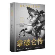 拿破仑传（世界名人名传典藏系列）