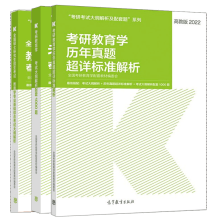 311教育学2023考研教育学专业基础综合考试大纲解析+大纲配套1000题+历年真题详标准 高教社 预售