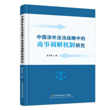 中国涉外法治战略中的商事调解机制研究