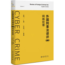外国刑事法译评（第一卷）：网络犯罪