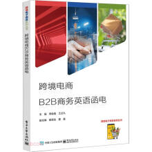 跨境电商B2B商务英语函电/跨境电子商务系列丛书