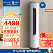 科龙空调  2匹3匹新一级能效变频节能省电 冷暖家用 恒温除湿 柜式立式柔风感 客厅柜机 3匹 一级能效