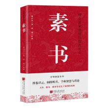 素书