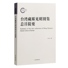 台湾藏稀见明别集总目提要