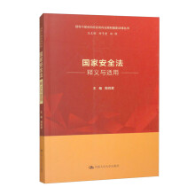 国家安全法释义与适用/领导干部应知应会党内法规和国家法律丛书