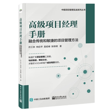 高级项目经理手册(融合传统和敏捷的项目管理方法)/中国项目管理实战系列丛书