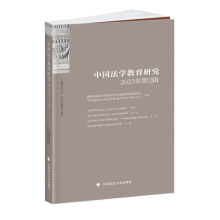 中国法学教育研究2023年（第2辑）