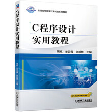 C程序设计实用教程