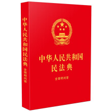 中华人民共和国民法典：含简明问答【64开红皮烫金】