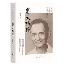 蒋天枢传(讲述的是一个卓有才华的中国学人献身于中国文化事业的真实故事)