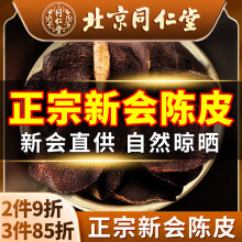 同仁堂（TRT）新会老陈皮广东原产正宗十年陈化陈皮干块大红皮养生茶105g/罐