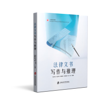 法律文书写作推理