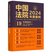 中国法院2024年度案例?【19】刑事案例一【犯罪、刑罚的具体运用、刑事证据、程序】