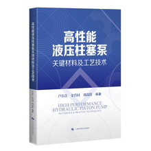高性能液压柱塞泵关键材料及工艺技术