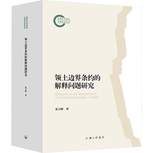 领土边界条约的解释问题研究